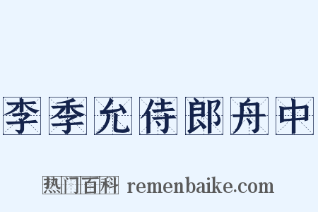 李季允侍郎舟中是什么意思的图片